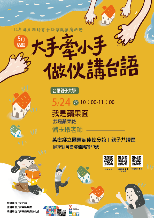 114年屏總圖培育台語家庭：5/24(六)<台語親子共學-萬巒鄉立圖書館佳佐分館>(報名中)
